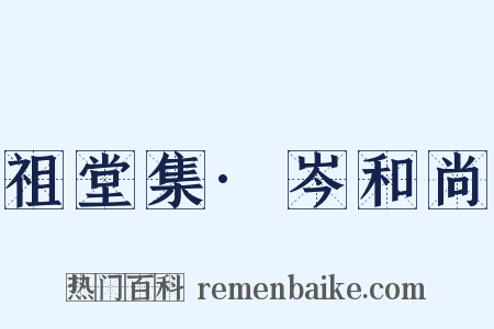 祖堂集·岑和尚是什么意思的图片